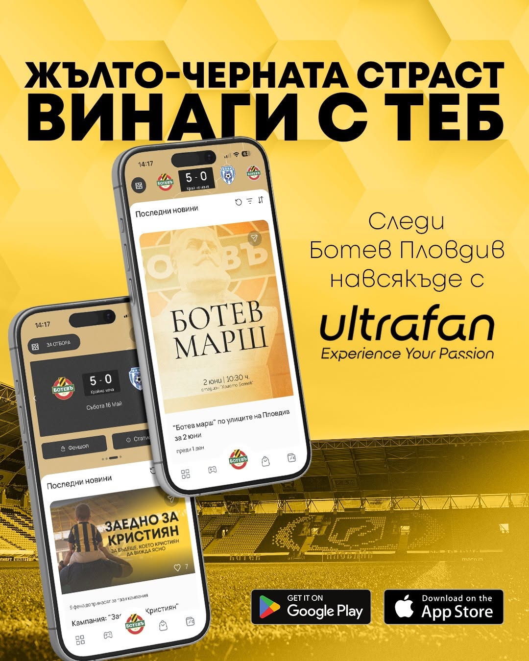 Ботев Пловдив и ultrafan представят новото официално мобилно приложение на „жълто-черните“