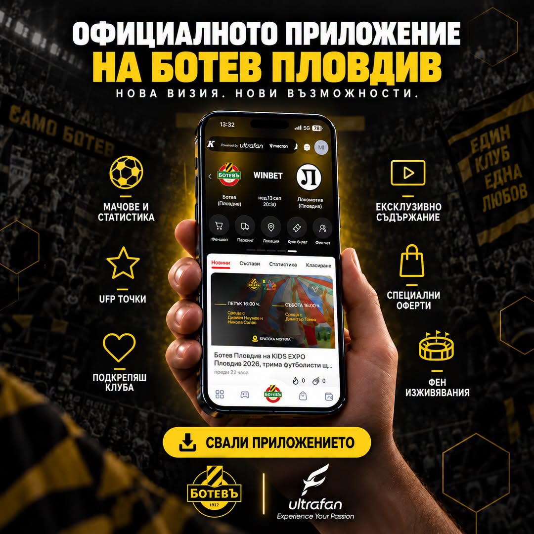 Официалното фен приложение на Ботев Пловдив с нова визия и повече възможности – powered by ultrafan