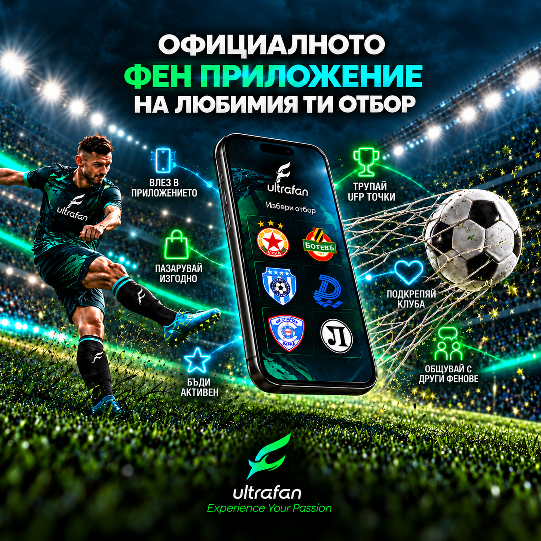 Потребителите на супер приложението ultrafan надхвърлиха 50 000