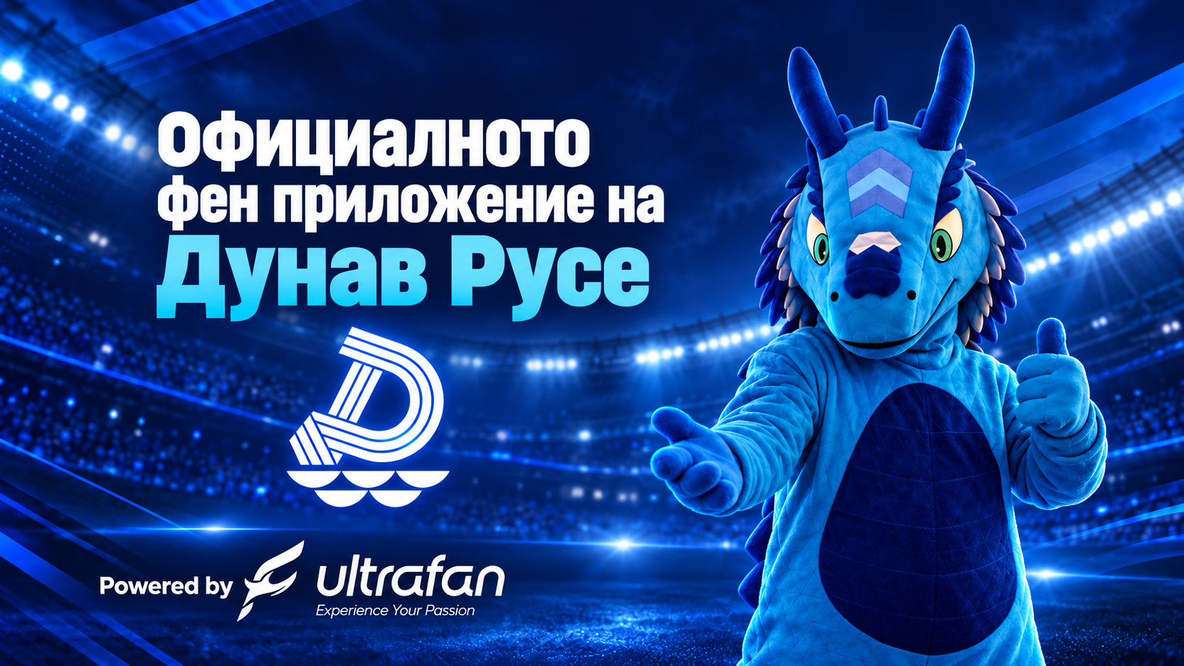 Стартира официалното фен приложение на ФК Дунав Русе – powered by ultrafan