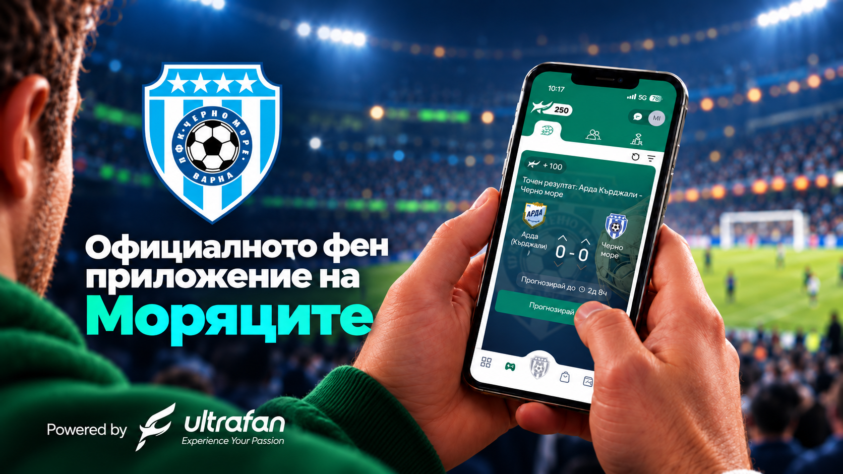 Стартира официалното фен приложение на ФК Черно море Варна – powered by ultrafan