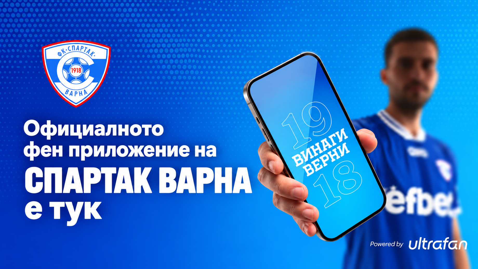 Официалното фен приложение на Спартак Варна е тук